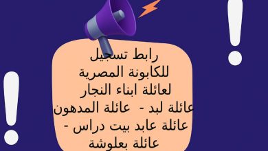 رابط تسجيل للكابونة المصرية لعائلة ابناء النجار - عائلة لبد - عائلة المدهون - عائلة عابد بيت دراس - عائلة بعلوشة