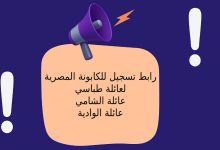 رابط تسجيل للكابونة المصرية لعائلة طباسي - عائلة الشامي - عائلة الوادية