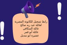 رابط تسجيل للكابونة المصرية لعائلة عبد ربه صالح - عائلة السكافي - عائلة أبو قمر - عشيرة ابو منديل