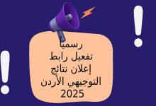 رسمياً تفعيل رابط إعلان نتائج التوجيهي الأردن 2025
