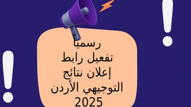 رسمياً تفعيل رابط إعلان نتائج التوجيهي الأردن 2025