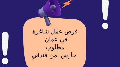 فرص عمل شاغرة في عمان - مطلوب حارس أمن فندقي في عمان