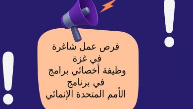 فرص عمل شاغرة في غزة .. وظيفة أخصائي برامج في برنامج الأمم المتحدة الإنمائي