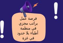 فرصة عمل براتب مجزي في منظمة أطباء بلا حدود في غزة