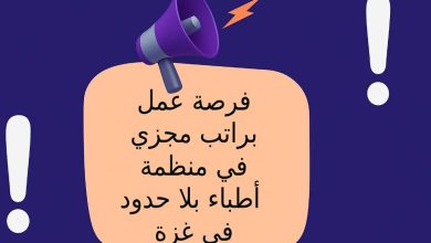 فرصة عمل براتب مجزي في منظمة أطباء بلا حدود في غزة