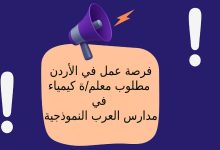 فرصة عمل في الأردن ... مطلوب معلم/ة كيمياء في مدارس العرب النموذجية