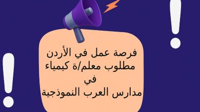 فرصة عمل في الأردن ... مطلوب معلم/ة كيمياء في مدارس العرب النموذجية