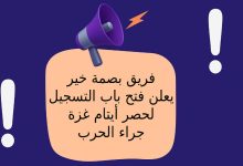 فريق بصمة خير يعلن فتح باب التسجيل لحصر أيتام غزة جراء الحرب