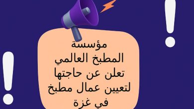 مؤسسة المطبخ العالمي تعلن عن حاجتها لتعيين عمال مطبخ في غزة