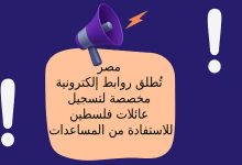 مصر تُطلق روابط إلكترونية مخصصة لتسجيل عائلات فلسطين للاستفادة من المساعدات