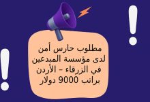 مطلوب حارس أمن لدى مؤسسة المبدعين في الزرقاء – الأردن براتب 9000 دولار