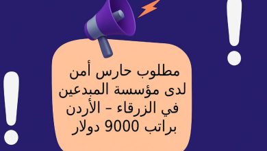 مطلوب حارس أمن لدى مؤسسة المبدعين في الزرقاء – الأردن براتب 9000 دولار