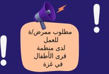 مطلوب ممرض/ة للعمل لدى منظمة قرى الأطفال SOS في غزة