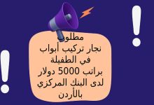 مطلوب نجار تركيب أبواب في الطفيلة براتب 5000 دولار لدى البنك المركزي بالأردن