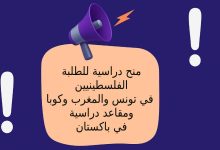 منح دراسية للطلبة الفلسطينيين في تونس والمغرب وكوبا