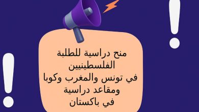 منح دراسية للطلبة الفلسطينيين في تونس والمغرب وكوبا
