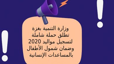 وزارة التنمية بغزة تطلق حملة شاملة لتسجيل مواليد 2020 وضمان شمول الأطفال بالمساعدات الإنسانية