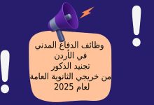 وظائف الدفاع المدني في الأردن: تجنيد الذكور من خريجي الثانوية العامة لعام 2025