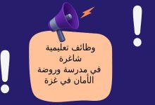 وظائف تعليمية شاغرة في مدرسة وروضة الأمان في غزة