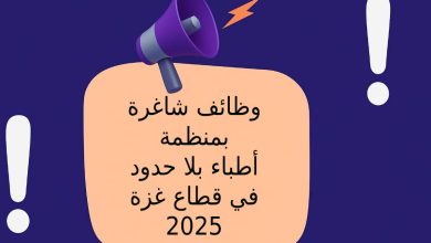 وظائف شاغرة بمنظمة أطباء بلا حدود في قطاع غزة 2025