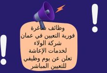 وظائف شاغرة فورية التعيين في عمان – شركة الولاء لخدمات الإعاشة تعلن عن يوم وظيفي للتعيين المباشر