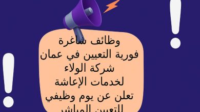 وظائف شاغرة فورية التعيين في عمان – شركة الولاء لخدمات الإعاشة تعلن عن يوم وظيفي للتعيين المباشر