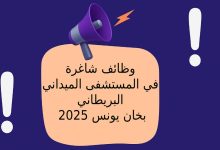 وظائف شاغرة في المستشفى الميداني البريطاني بخان يونس 2025