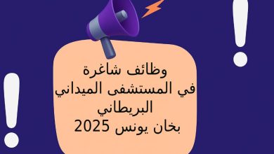 وظائف شاغرة في المستشفى الميداني البريطاني بخان يونس 2025