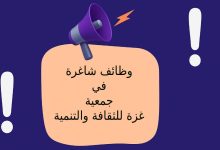 وظائف شاغرة في جمعية غزة للثقافة والتنمية 