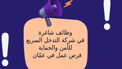 وظائف شاغرة في شركة التدخل السريع للأمن والحماية – فرص عمل في عمّان