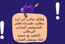 وظائف شاغرة في غزة .. مطلوب طبيب/ة باطني بالمستشفى الميداني البريطاني بالتعاون مع جمعية إنقاذ مستقبل الشباب