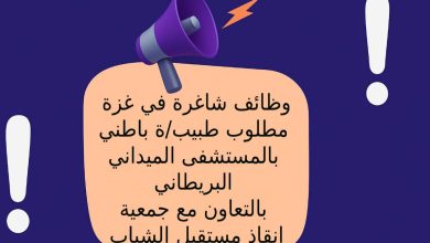 وظائف شاغرة في غزة .. مطلوب طبيب/ة باطني بالمستشفى الميداني البريطاني بالتعاون مع جمعية إنقاذ مستقبل الشباب