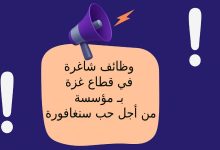 وظائف شاغرة في قطاع غزة بـ مؤسسة من أجل حب سنغافورة