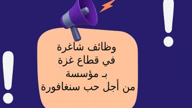 وظائف شاغرة في قطاع غزة بـ مؤسسة من أجل حب سنغافورة