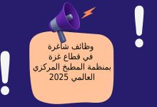 وظائف شاغرة في قطاع غزة بمنظمة المطبخ المركزي العالمي 2025