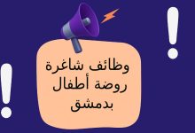وظائف شاغرة – روضة أطفال بدمشق
