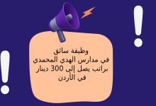 وظيفة سائق في مدارس الهدي المحمدي براتب يصل إلى 300 دينار في الأردن
