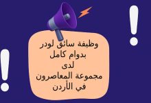 وظيفة سائق لودر بدوام كامل لدى مجموعة المعاصرون في الأردن