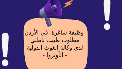 وظيفة شاغرة في الأردن .. مطلوب طبيب باطني لدى وكالة الغوث الدولية