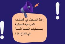 رابط التسجيل في العمليات الجراحية المجانية بمستشفيات الخدمة العامة شمال قطاع غزة
