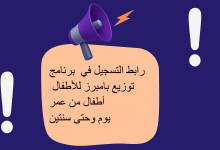 رابط التسجيل في برنامج توزيع بامبرز للأطفال من عمر يوم حتى سنتين
