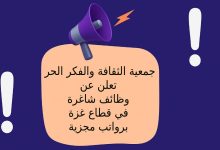 جمعية الثقافة والفكر الحر تعلن عن وظائف شاغرة في قطاع غزة برواتب مجزية