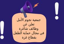 جمعية نجوم الأمل تعلن عن وظائف شاغرة في مجال حماية الطفل بقطاع غزة