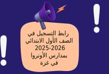 رابط التسجيل في الصف الأول الابتدائي 2025-2026 بمدارس الأونروا في غزة
