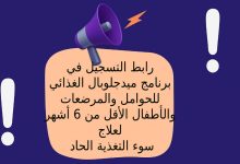 رابط التسجيل في برنامج ميدجلوبال الغذائي للحوامل والمرضعات والأطفال الأقل من 6 أشهر لعلاج سوء التغذية الحاد