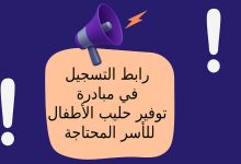 رابط التسجيل في مبادرة توفير حليب الأطفال للأسر المحتاجة
