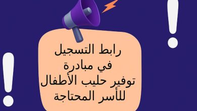 رابط التسجيل في مبادرة توفير حليب الأطفال للأسر المحتاجة
