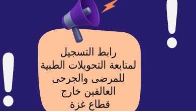 رابط التسجيل لمتابعة التحويلات الطبية للمرضى والجرحى العالقين خارج قطاع غزة