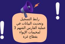 رابط التسجيل وتحديث البيانات في عملية الفارس الشهم 3 لمخيمات الإيواء بقطاع غزة