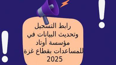 رابط التسجيل وتحديث البيانات في مؤسسة أوتاد للمساعدات بقطاع غزة 2025